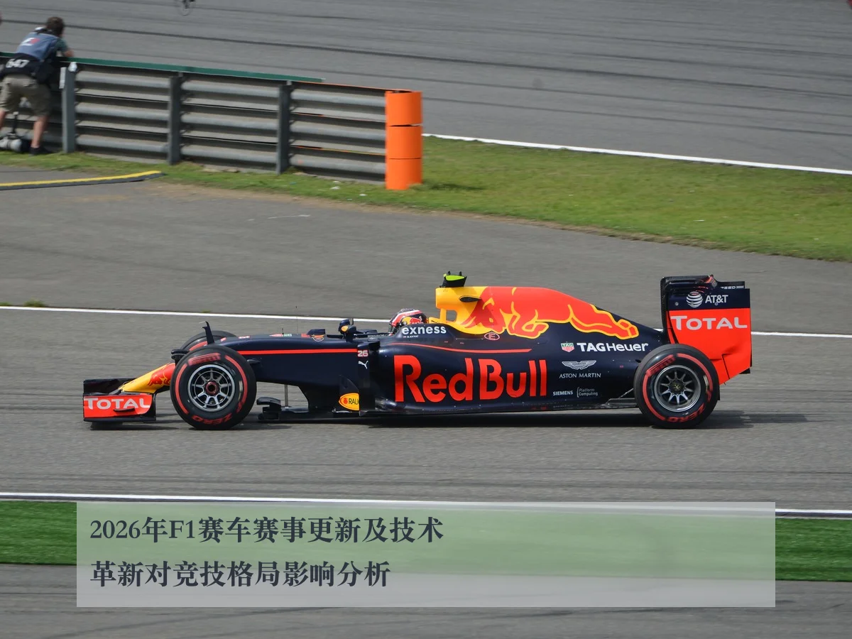 2026年F1赛车赛事更新及技术革新对竞技格局影响分析