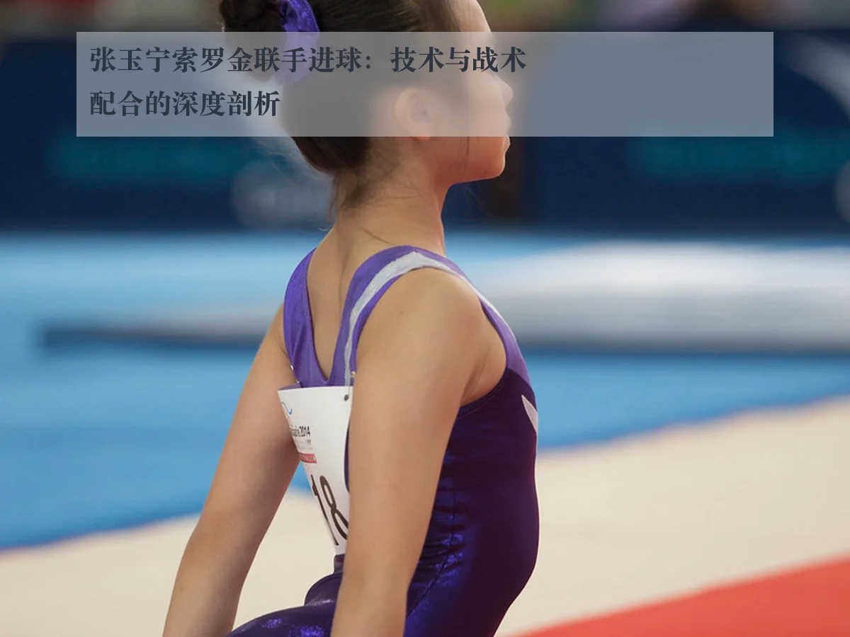 张玉宁索罗金联手进球:技术与战术配合的深度剖析