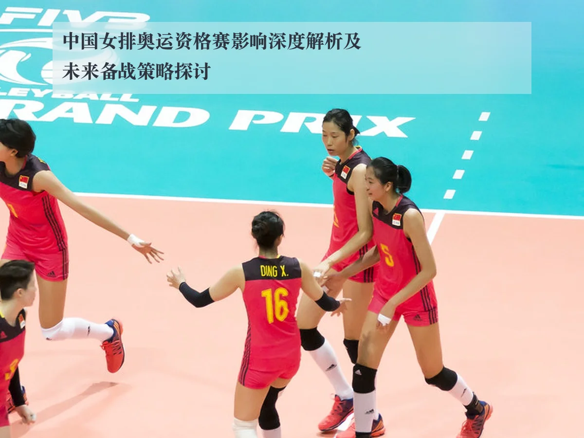 中国女排奥运资格赛影响深度解析及未来备战策略探讨