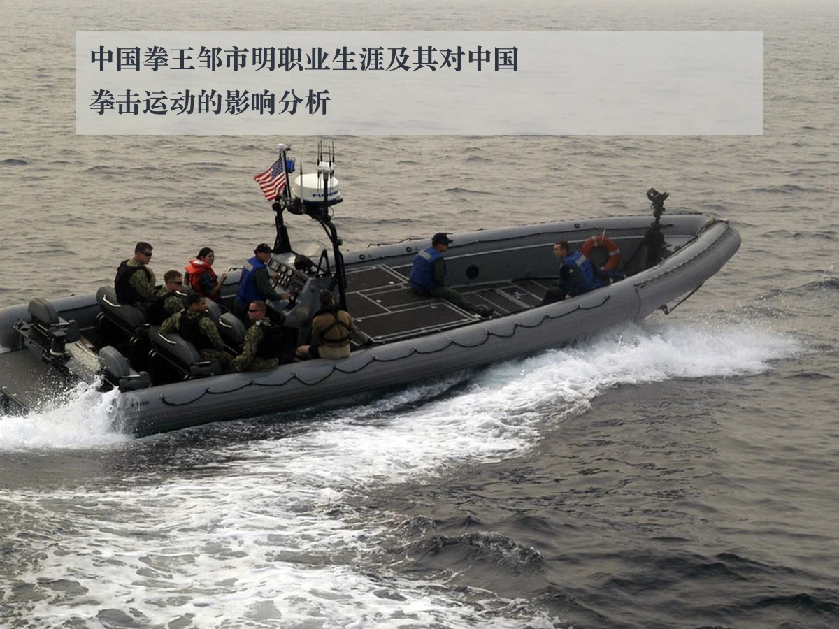 中国拳王邹市明职业生涯及其对中国拳击运动的影响分析