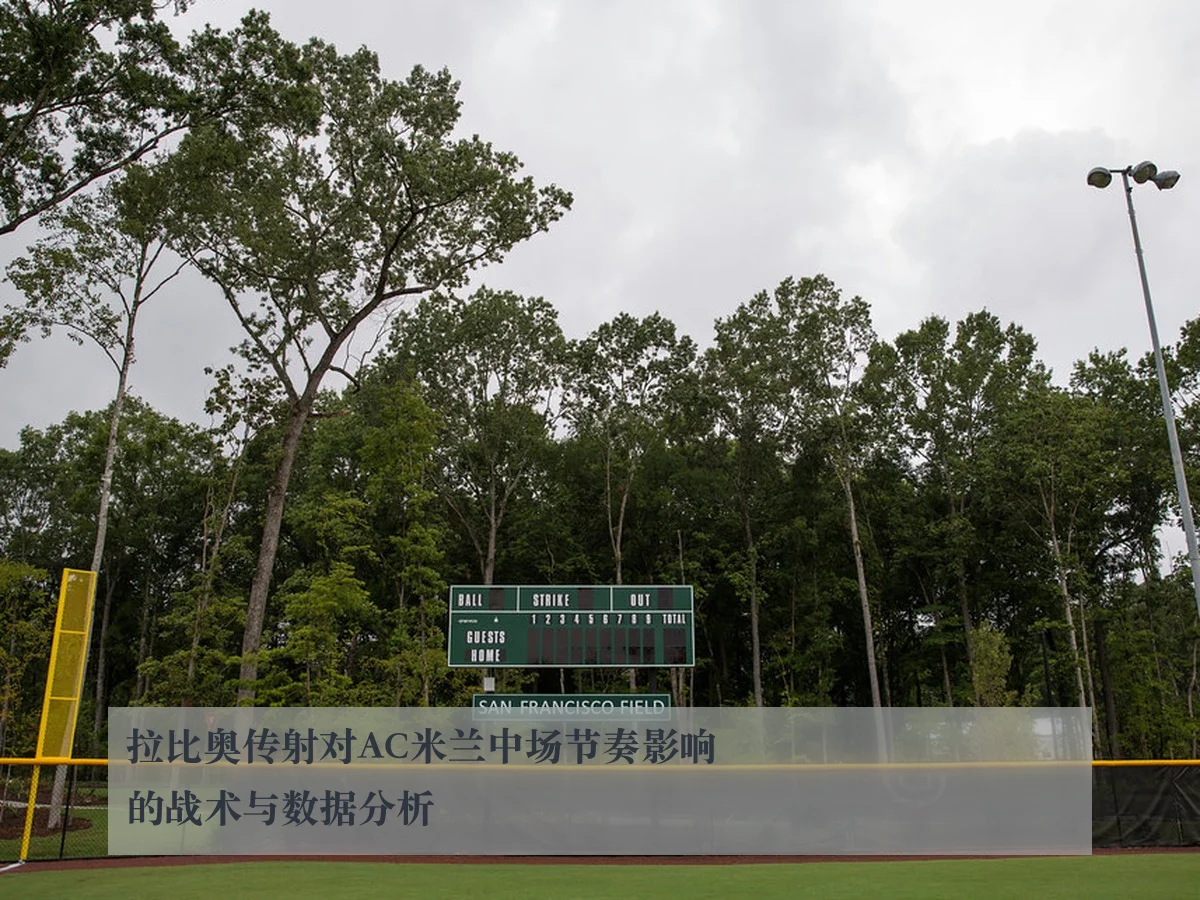 拉比奥传射对AC米兰中场节奏影响的战术与数据分析